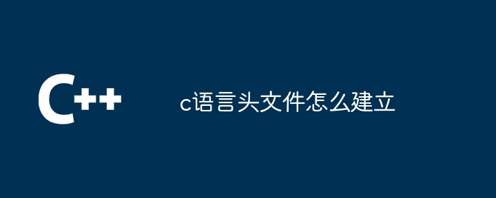 c语言头文件怎么建立