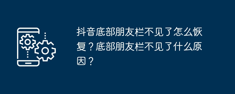 抖音底部朋友栏不见了怎么恢复？底部朋友栏不见了什么原因？