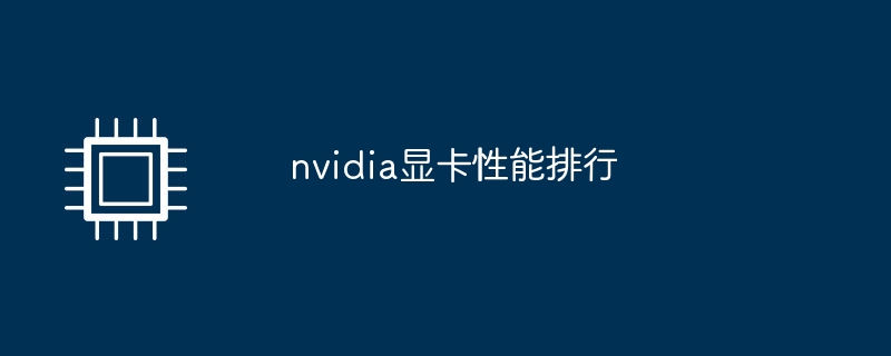 nvidia显卡性能排行