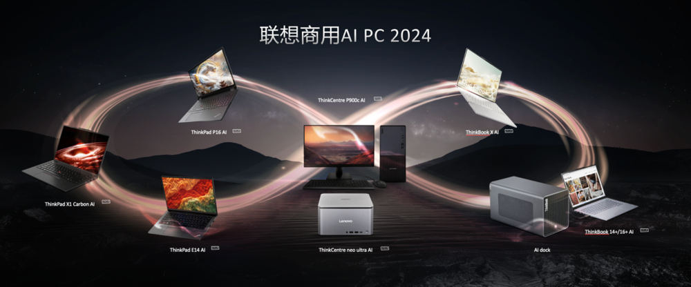 联想举办商用AI PC产品大赏，抢鲜体验AI PC五大特性七大功能