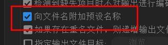 Adobe Media Encoder 2020怎么向文件名附加预设名称 Adobe Media Encoder 2020向文件名附加预设名称教程