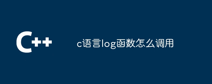 c语言log函数怎么调用