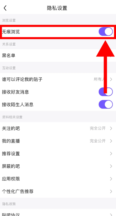 百度贴吧怎么设置无痕浏览