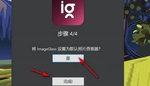 imageglass怎么设置为默认照片查看器_imageglass设置为默认照片查看器教程