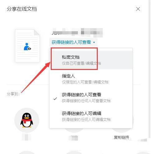 腾讯文档怎么取消文档共享_腾讯文档取消文档共享具体步骤