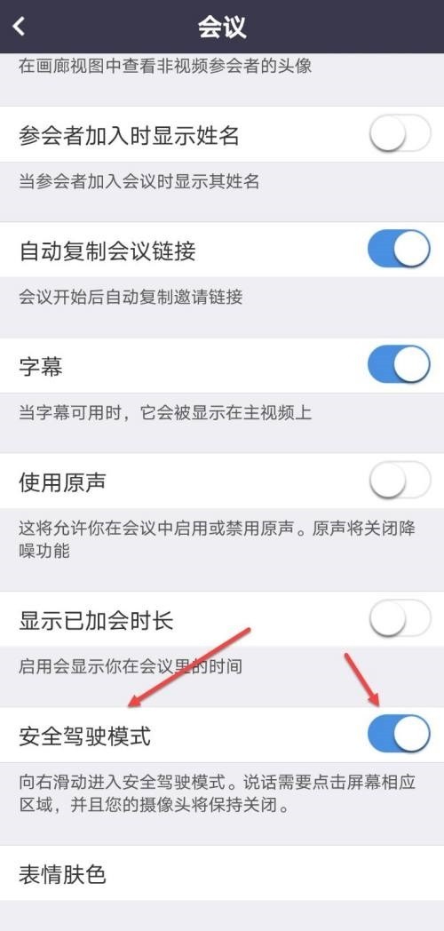 Umeet网络会议怎么开启安全驾驶模式_Umeet网络会议开启安全驾驶模式方法