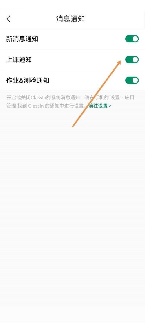 Classin怎么开启上课通知_Classin开启上课通知教程