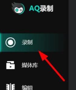 AQ录制怎么打开自动生成游戏高光 AQ录制打开自动生成游戏高光的方法