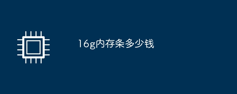 16g内存条多少钱