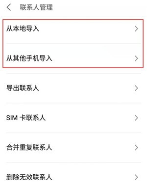 魅族16sPro中导入联系人的操作步骤