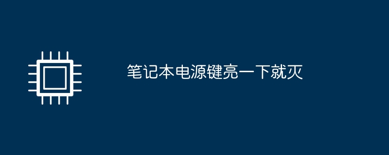 笔记本电源键亮一下就灭