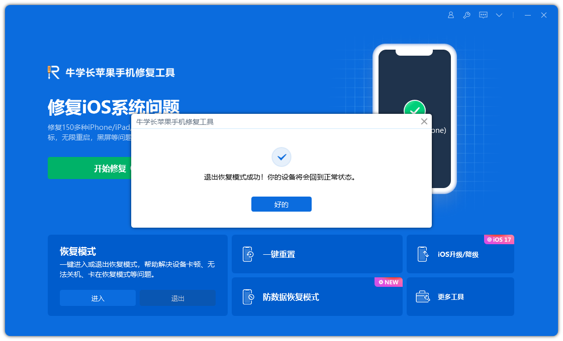 iPhone退出恢复模式的方法有哪些？iPhone用户必知的几种方法！