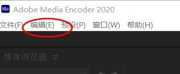 Adobe Media Encoder 2020怎么关闭平行编码 Adobe Media Encoder 2020关闭平行编码教程