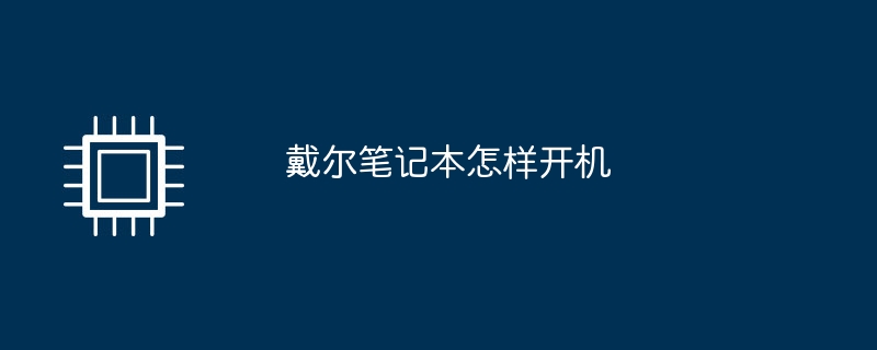 戴尔笔记本怎样开机