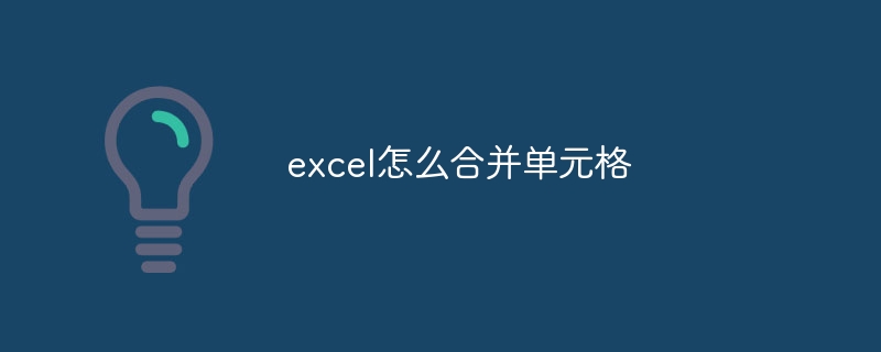 excel怎么合并单元格