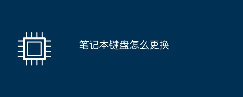 笔记本键盘怎么更换