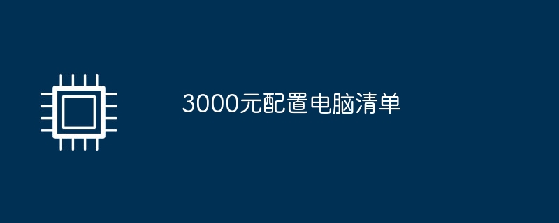 3000元配置电脑清单