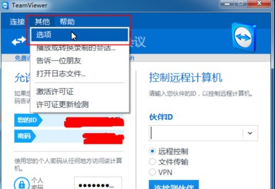 teamviewer对远程控制进行更改的方法介绍