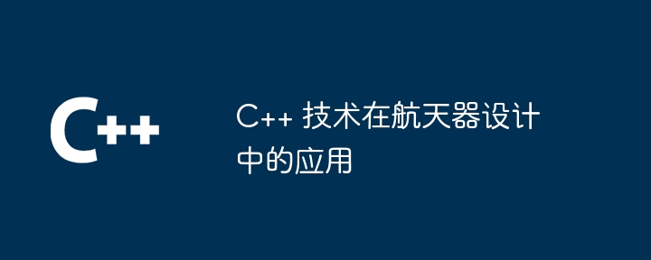 C++ 技术在航天器设计中的应用