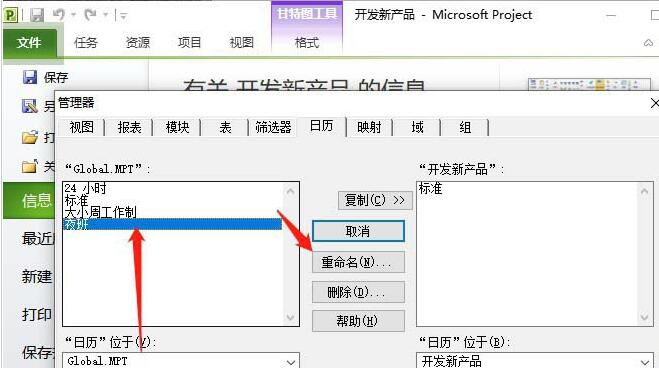 Project日历模板重命名的方法方法