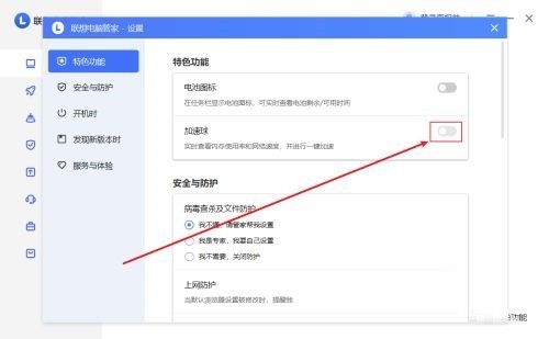 联想电脑管家怎么开启加速球_联想电脑管家开启加速球教程