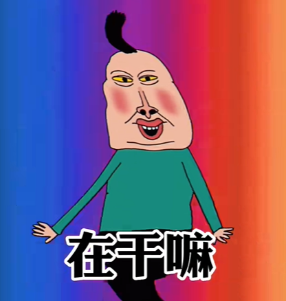 宝贝在干嘛是什么梗