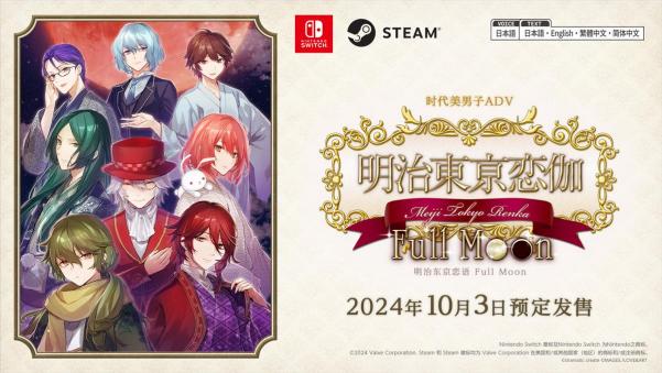 Switch与Steam版《明治东京恋语 Full Moon》 发布日期确定