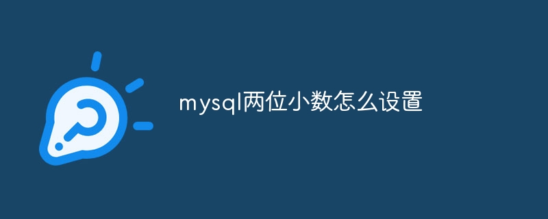 mysql两位小数怎么设置