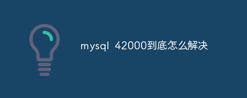 mysql 42000到底怎么解决