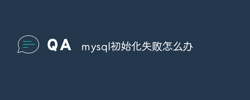 mysql初始化失败怎么办