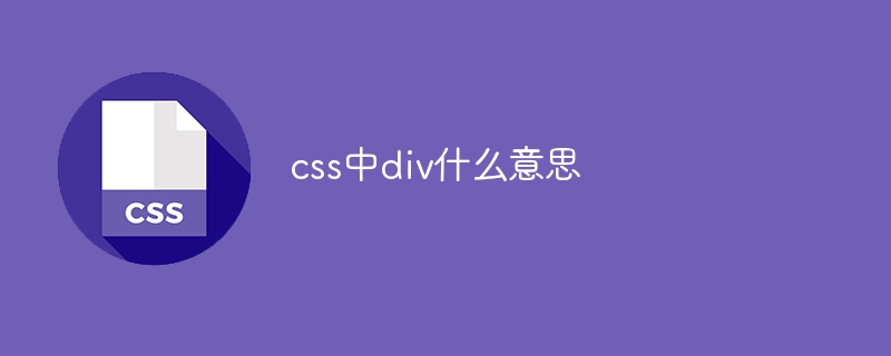 css中div什么意思