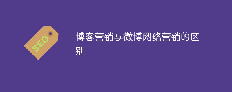 博客营销与微博网络营销的区别