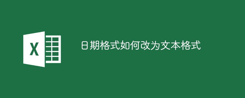 日期格式如何改为文本格式