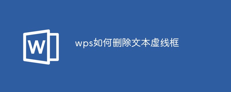 wps如何删除文本虚线框