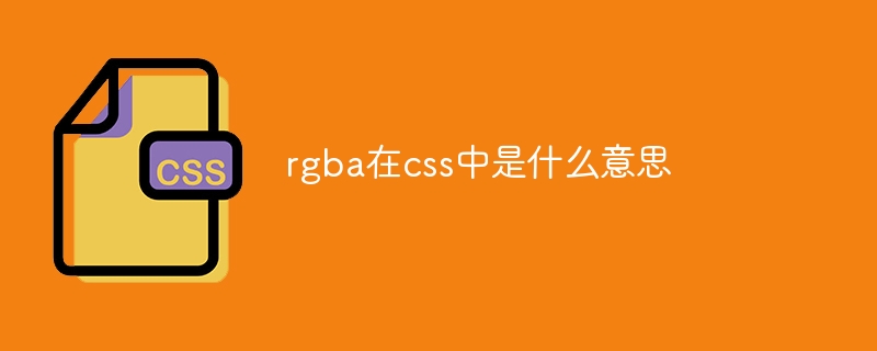 rgba在css中是什么意思