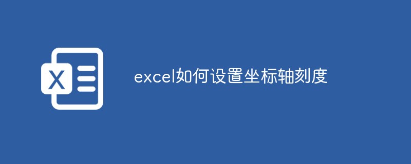 excel如何设置坐标轴刻度