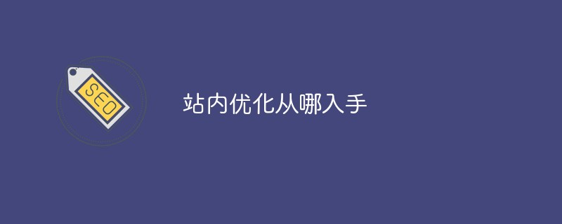 站内优化从哪入手