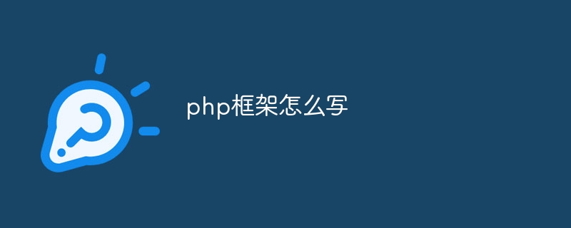 php框架怎么写