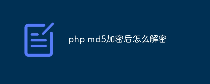 php md5加密后怎么解密