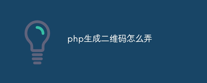 php生成二维码怎么弄