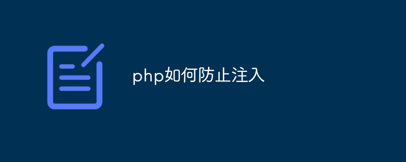 php如何防止注入