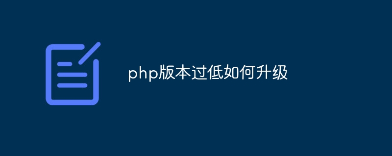 php版本过低如何升级