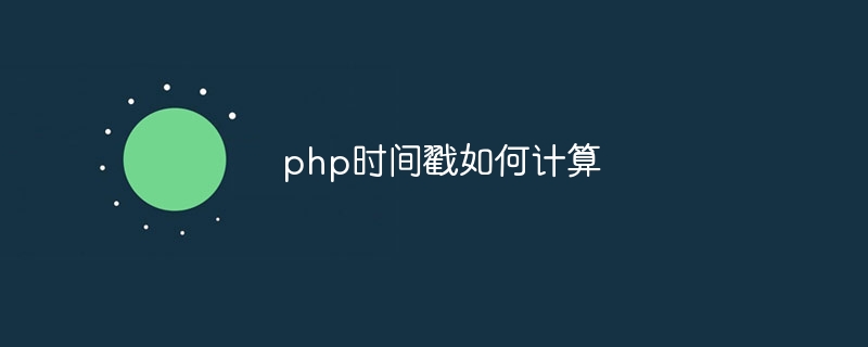 php时间戳如何计算