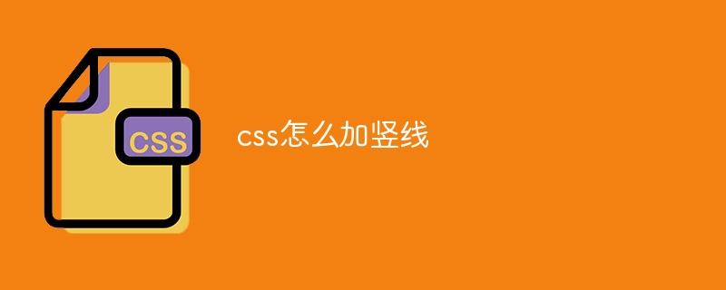 css怎么加竖线