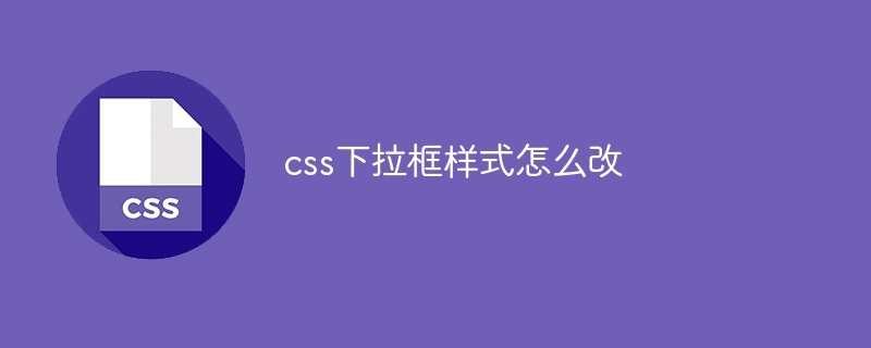 css下拉框样式怎么改