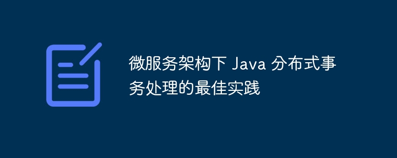 如何使用 jOOQ 实现 Java 分布式事务