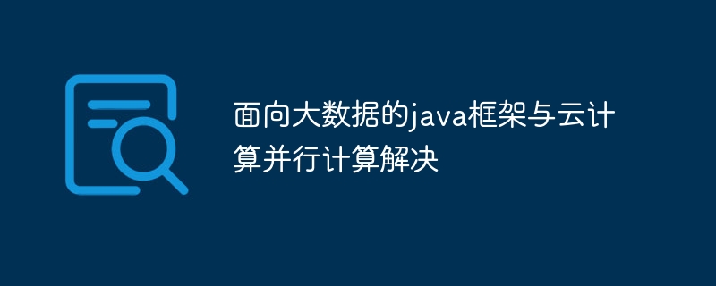 面向大数据的java框架与云计算并行计算解决