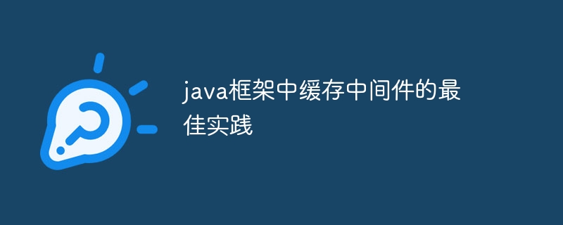 java框架中缓存中间件的最佳实践