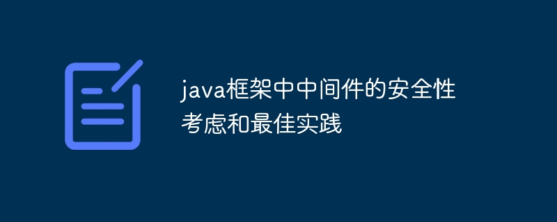 java框架中实现弹性和可靠性的中间件策略