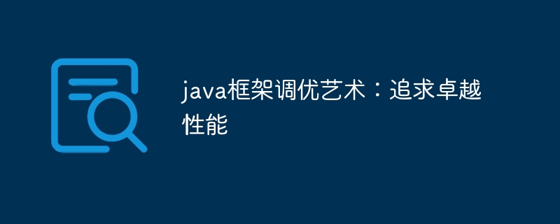 java框架调优艺术：追求卓越性能